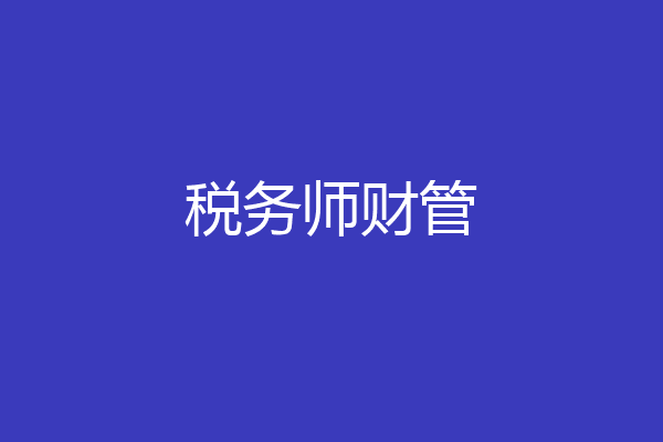 税务师财管