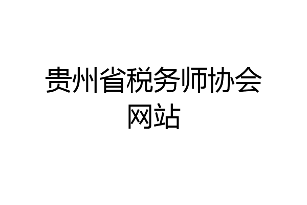 贵州省税务师协会网站