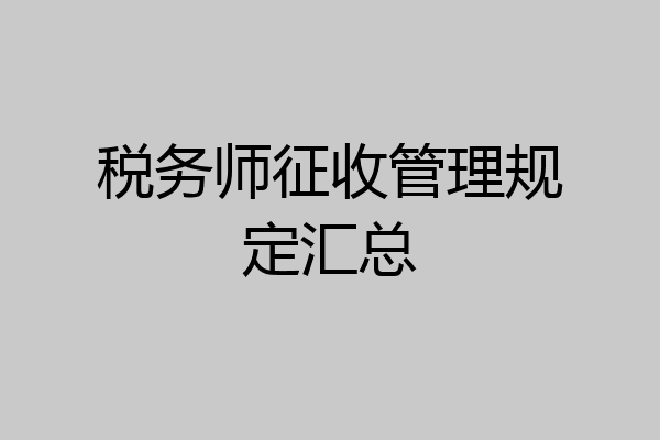 税务师征收管理规定汇总