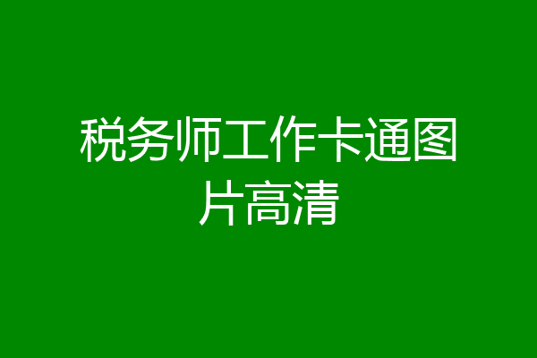 税务师工作卡通图片高清