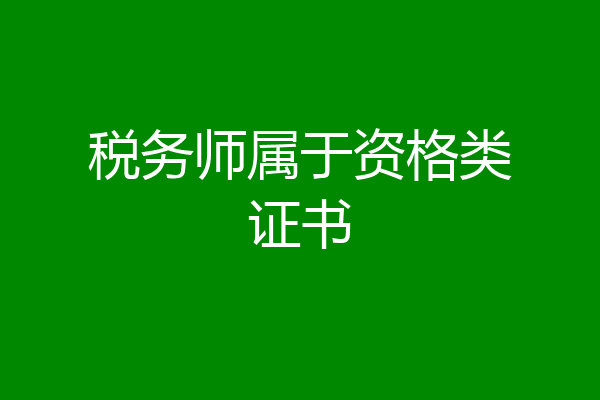 税务师属于资格类证书