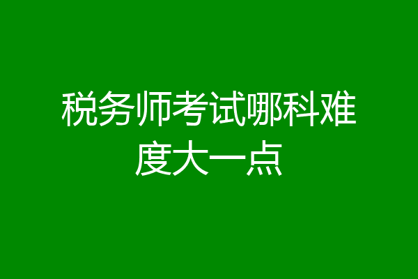 税务师考试哪科难度大一点