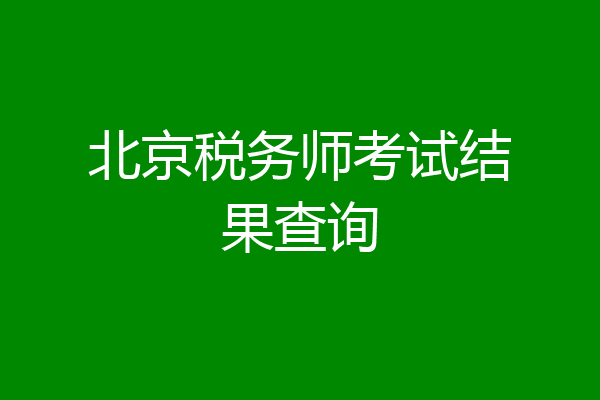 北京税务师考试结果查询