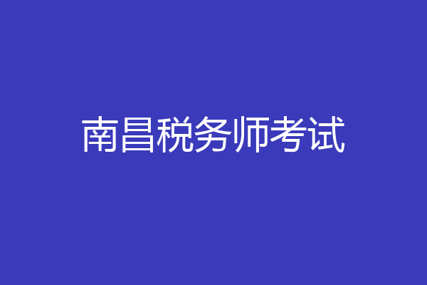 南昌税务师考试