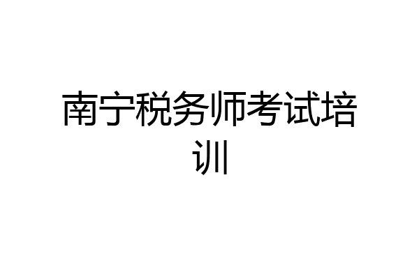 南宁税务师考试培训