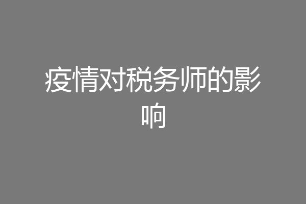 疫情对税务师的影响