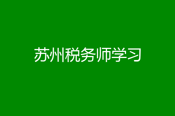 苏州税务师学习