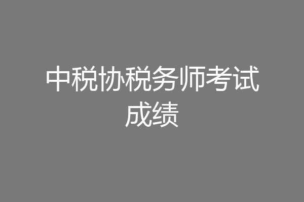 中税协税务师考试成绩