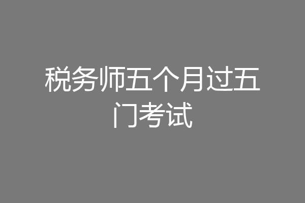 税务师五个月过五门考试