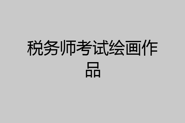 税务师考试绘画作品