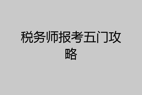 税务师报考五门攻略