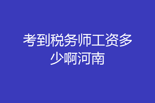 考到税务师工资多少啊河南