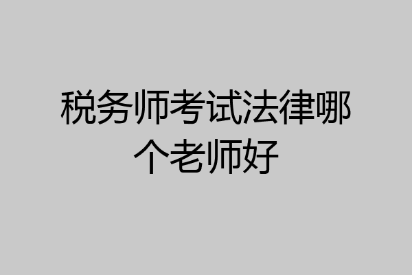 税务师考试法律哪个老师好