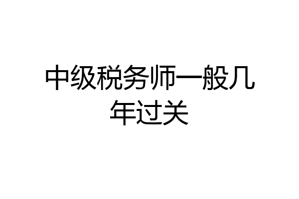 中级税务师一般几年过关