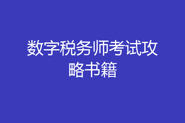 数字税务师考试攻略书籍