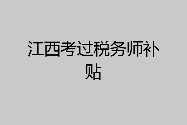 江西考过税务师补贴