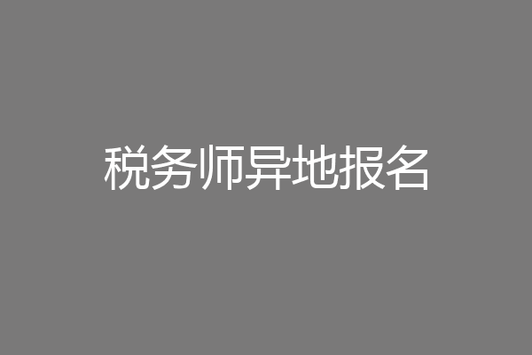 税务师异地报名