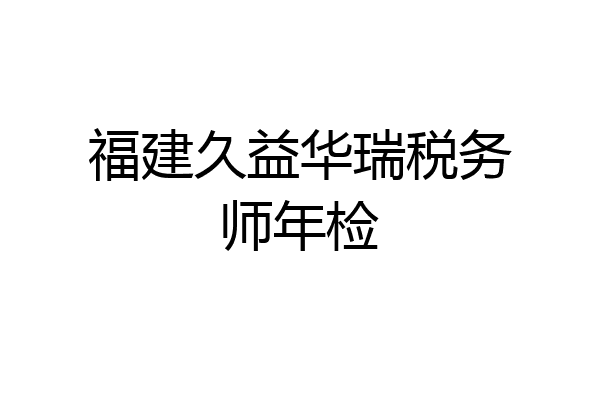 福建久益华瑞税务师年检