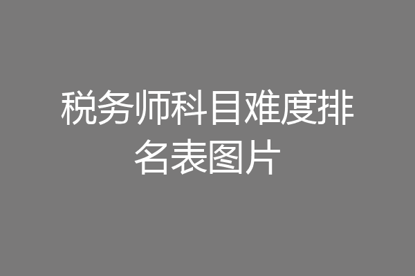 税务师科目难度排名表图片