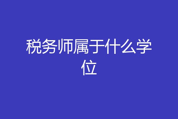 税务师属于什么学位