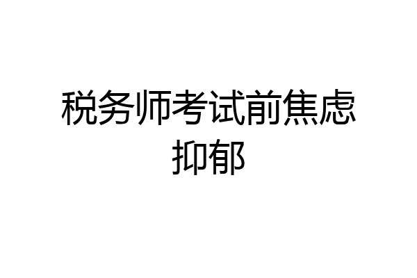税务师考试前焦虑抑郁