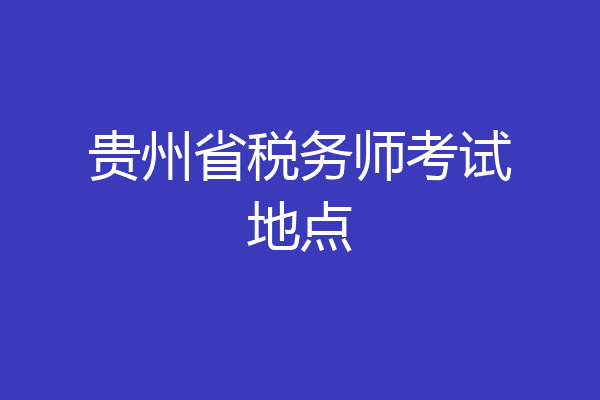 贵州省税务师考试地点