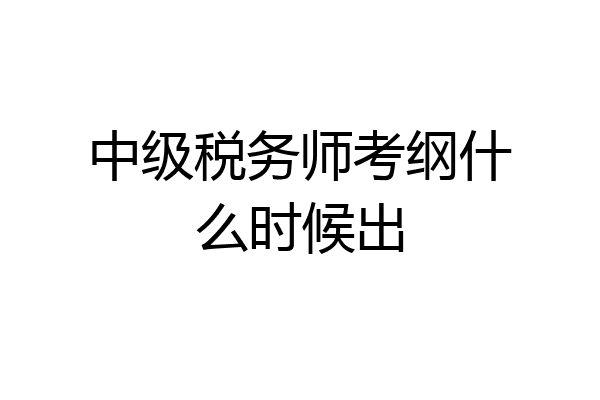 中级税务师考纲什么时候出