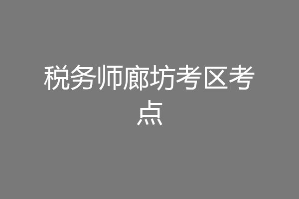 税务师廊坊考区考点