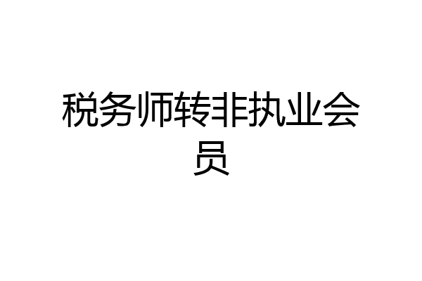 税务师转非执业会员
