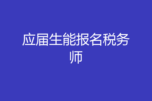 应届生能报名税务师