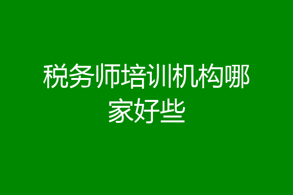 税务师培训机构哪家好些