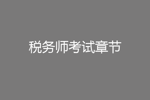税务师考试章节