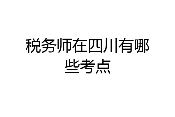 税务师在四川有哪些考点