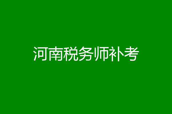河南税务师补考