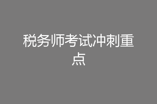 税务师考试冲刺重点