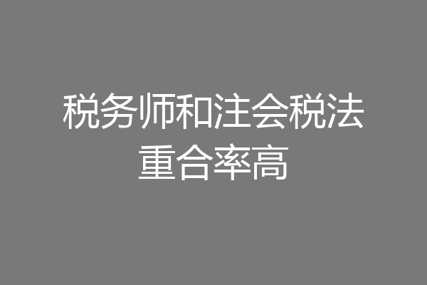 税务师和注会税法重合率高