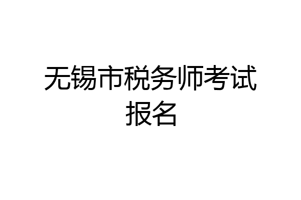 无锡市税务师考试报名