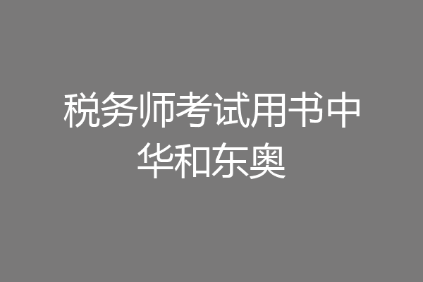 税务师考试用书中华和东奥
