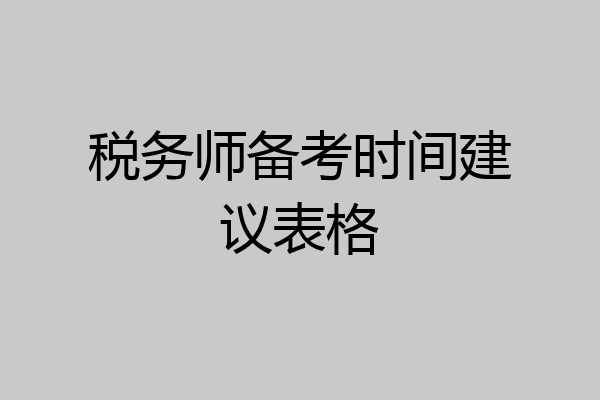 税务师备考时间建议表格