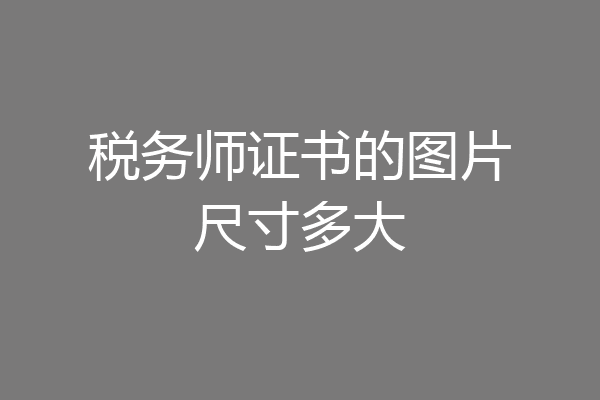 税务师证书的图片尺寸多大