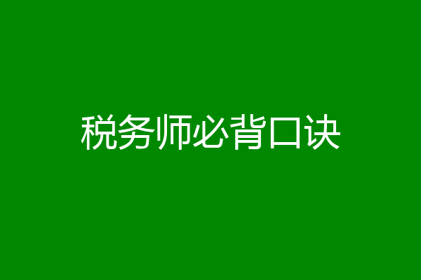 税务师必背口诀