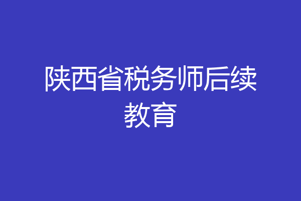 陕西省税务师后续教育