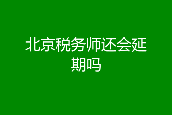 北京税务师还会延期吗