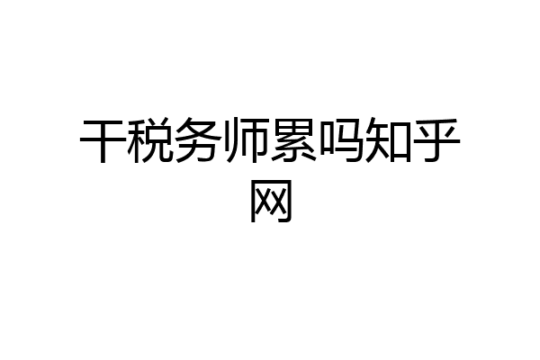 干税务师累吗知乎网