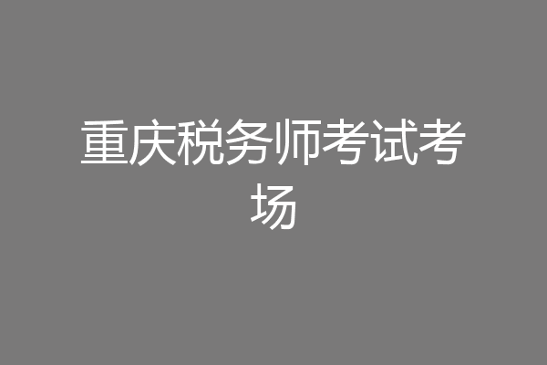 重庆税务师考试考场
