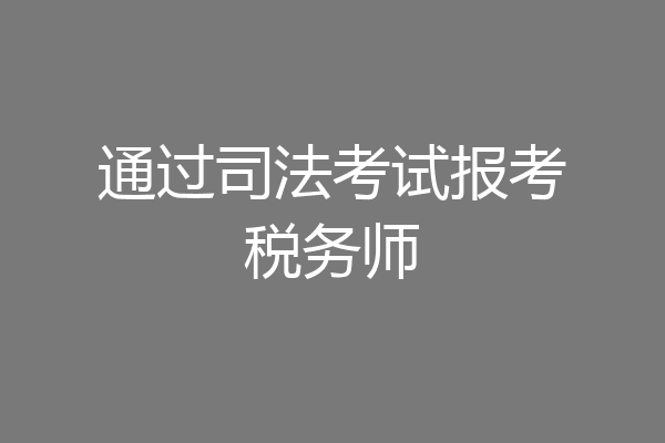 通过司法考试报考税务师