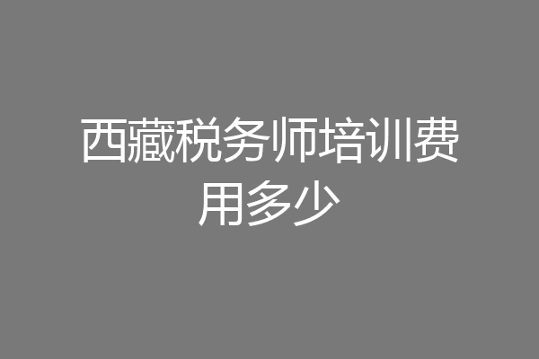 西藏税务师培训费用多少