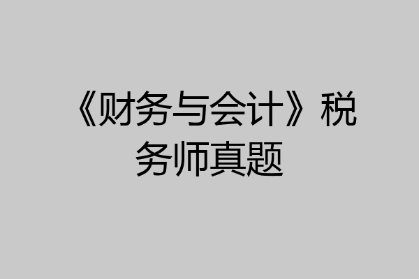 《财务与会计》税务师真题