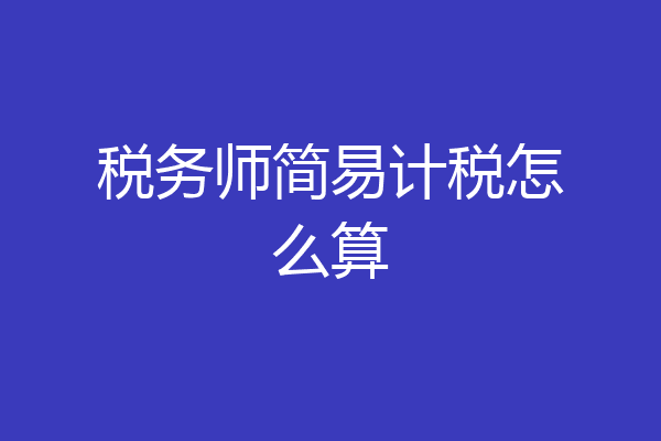 税务师简易计税怎么算