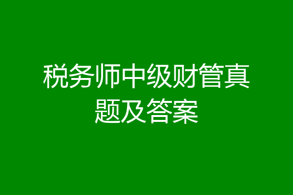 税务师中级财管真题及答案